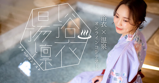日本の伝統である浴衣と温泉！ 大江戸温泉物語とコラボレーションで「#浴衣湯凛クイーンコンテスト」開催決定！