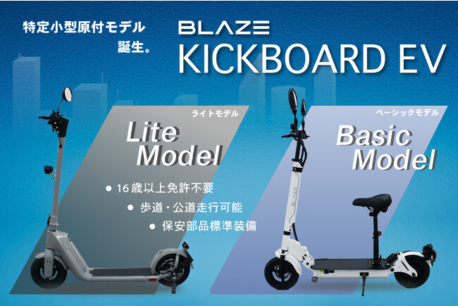 【ご好評につき】新商品 ブレイズ「KICKBOARD EV（キックボードEV）」第二次予約受付開始！