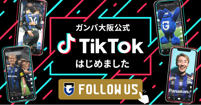 ガンバ大阪公式TikTokアカウント開設のお知らせ