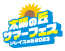 ソレイユの丘2023_太陽の丘_サマーフェス_ロゴ
