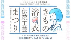 嵐電　嵐山駅「キモノフォレスト」オープン10周年記念「きもの・浴衣・伝統工芸まつり」開催