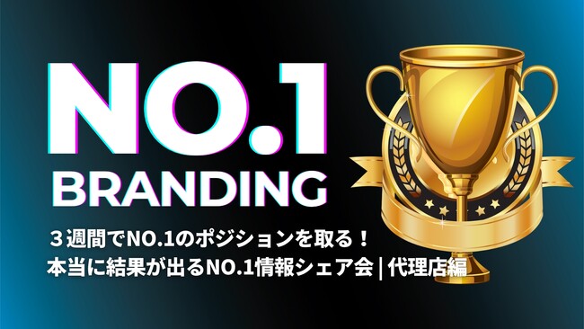 【No.1をクライアントへ】EC@JAPAN協会　第2回No.1ブランディング代理店説明会開催決定