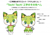 芝浦工業大学工学部に学生デザインによる公式マスコット「テクしばくん」が誕生