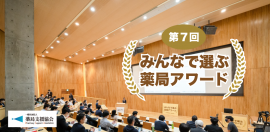 第7回みんなで選ぶ薬局アワード