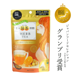 私の温茶習慣ハーブティー シトラス×ジンジャー