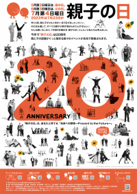 20周年を迎える「親子の日」