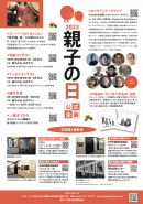 「親子の日」チラシ_裏面 「親子の日」チラシ_裏面