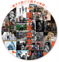 「親子の日」20周年記念イベントを7月1日～8月4日開催！写真展「親子写真まつり～親子の数だけ親子の物語～」