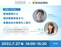 WOWOWコミュニケーションズ、SimilarWeb Japan株式会社様との共催セミナー『【顧客の“声を聴く”】新規獲得から既存顧客育成まで、事業会社の事例をご紹介～アノニマスから既存顧客の“声”をビジネスに反映する方法～』を開催