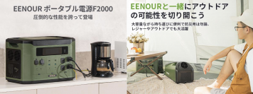 アウトドアライフに新たな可能性をもたらすEENOURの新製品「ポータブル電源F2000」を7月20日に発売