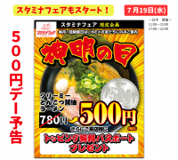 麺家神明グループの新業態／二郎系インスパイヤ店舗「スタミナフェア 豊田店」で500円デーを毎月開催！次回開催は7/19(水) クリーミーとんこつ醤油ラーメンが500円