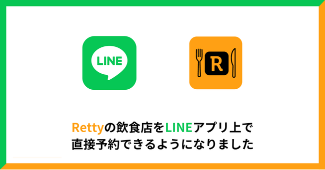 Rettyが「LINEで予約」と連携！Rettyの飲食店をLINEで直接予約できるようになりました