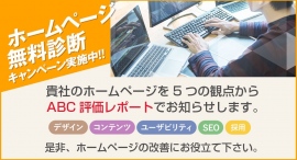 大阪のホームページ制作会社「フォーサイトクリエイション」による「10社限定！ホームページ無料診断キャンペーン」のご案内