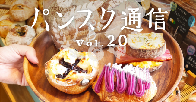 冷凍パンサブスクサービスの先がけ『パンスク』、和歌山県有田川町の「jimamaya bakery」と提携