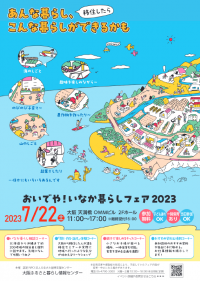 「おいでや！いなか暮らしフェア2023」に出展します！（山口県周南市）