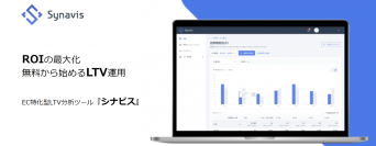 株式会社ディーアンドエム、オンライン通販のROIを最大化する分析ツール「Synavis」の提供開始　無料～利用開始！LTVの分析に加え、機械学習により定期購入の継続確率も予測可能に