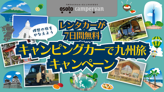 九州のキャンピングカーレンタルサービス『OSOTO campervan』が最大7日間！『無料キャンピングカーレンタルキャンペーン』を実施！