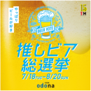 淀屋橋odona「推しビア総選挙」