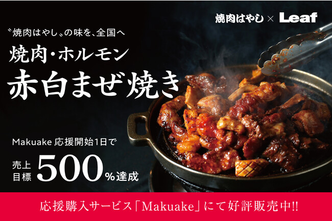 ［焼肉はやし］の「焼肉・ホルモン 赤白まぜ焼き」が2023年8月7日（月）まで応援購入サービス「Makuake」にて先行販売