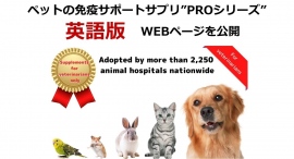 犬猫サプリメント"PROシリーズ" 英語版ページを公開