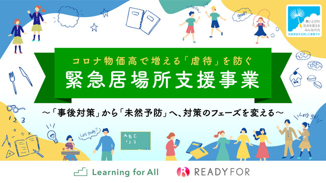 READYFOR × Learning for All、休眠預金を活用した「コロナ物価高で増える『虐待』を防ぐ 緊急居場所支援事業」採択結果について