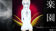 Kindleインディーズのホラー＆サスペンス＆青春漫画「楽園」のOP「地獄に咲く華」のMVをYouTubeにて7月11日公開！【作詞＆作曲(鼻歌)＆動画編集】はとぽっぽ　【編曲＆歌＆MIX】MOMONOKI MUSIC 様　【エンドカード】板西 様　（「一般社団法人 Porta Club」登録クリエイター）
