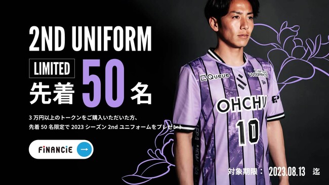 SHIBUYA CITY FC 2ndユニフォームトークン購入者へのプレゼントキャンペーンのお知らせ
