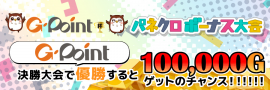 Gポイント杯大会バナー Gポイント杯大会バナー