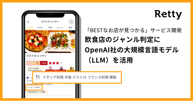 Retty、OpenAI社の大規模言語モデル（LLM）で掲載飲食店の「料理ジャンル」の付与を自動化