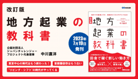 中川直洋 著『改訂版 地方起業の教科書』2023年7月19日刊行 中川直洋 著『改訂版 地方起業の教科書』2023年7月19日刊行