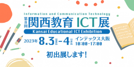 8月3日・4日開催の「第8回 関西教育ICT展」にVISH株式会社が初出展！保護者間連絡業務が効率的に行える「れんらくアプリ」の操作を体験可能