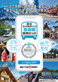 富士登山や富士山五合目観光に便利なバス往復券「富士スバルライン五合目往復きっぷ」をモバイルチケットで販売