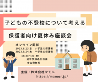 『不登校』子どもの不登校について考える保護者向け夏の座談会を開催