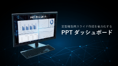 定型PowerPointスライドをワンクリックで作成する「PPTダッシュボード」をリリース