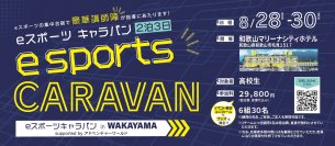 和歌山県と共催で「eスポーツキャラバン in WAKAYAMA supported by アドベンチャーワールド」を開催