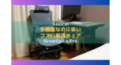 【ラシカル】ロクロク様が運営されるBlogメディア「ロクロクブロク」にて「GrowSpica Pro」が紹介されました！