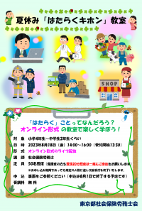 社会保険労務士がオンライン形式でわかりやすく解説！夏休み『はたらくキホン』教室が8月18日(金)に開催！
