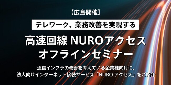 ソニービズネットワークス「高速回線NUROアクセスオフラインセミナー」を通信インフラでお困りのお客様向けに広島にて7月18日（火）・19日（水）に開催