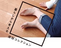 床材選びに役立つイベント「暮らしから考える-床材コレクション-」東京・新宿OZONEにて9月19日(火)まで開催中！