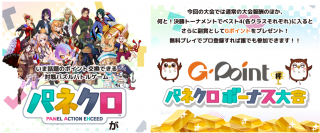 対戦型パズルゲームアプリ「パネクロ」にて、「Ｇポイントギフト」が大型大会の副賞として採用