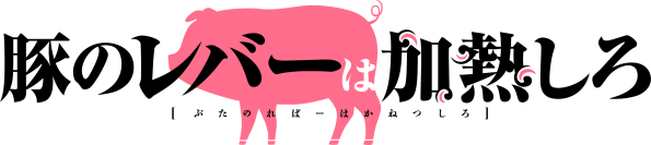 第26回電撃小説大賞『豚のレバーは加熱しろ』 TVアニメは2023年10月放送スタート！ 第1弾PV公開、豚とジェスのキービジュアルも公開！ スタジオはproject No.9に決定！