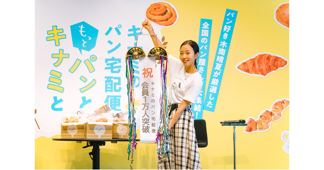 女優・木南晴夏のパンサービス「キナミのパン宅配便」、会員数が10,000人突破！