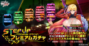ステップアッププレミアムガチャ
