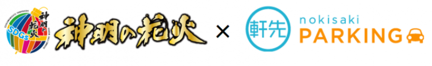 神明の花火大会での予約制駐車場導入拡大のお知らせ