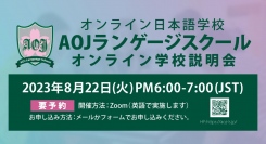 オンライン日本語学校「AOJランゲージスクール」2023年秋入学第1回オンライン学校説明会を日本時間8月22日に開催
