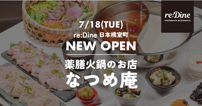 【7/18】薬膳火鍋のお店「なつめ庵」がre:Dine 日本橋室町にオープン