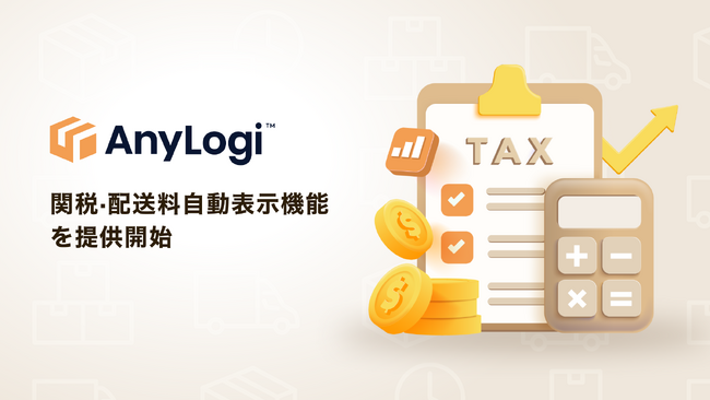 AnyMind Groupの海外配送自動化プラットフォーム「AnyLogi」、新機能「関税・配送料自動表示機能」を提供開始