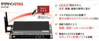 高画質・高耐久・高セキュリティのハイパフォーマンスモデル！デジタルサイネージSTB「デジサインSTB5」を8/1発売　～デジサインクラウド・オンプレミスに対応した高性能STB～