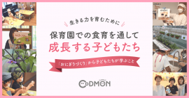 生きる力を育むために 保育園での食育を通して成長する子どもたち メインビジュアル 生きる力を育むために 保育園での食育を通して成長する子どもたち メインビジュアル