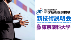 【東京薬科大学】JST主催の新技術説明会に参加